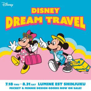 ルミネエスト新宿でディズニー×旅行な「Disney Dream Travel」初開催！　夏のお出かけ向けアイテムが勢揃い