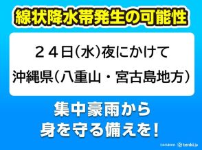 沖縄県24日夜にかけ　台風3号最接近で「線状降水帯」発生の可能性　大雨に厳重警戒