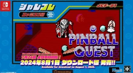 ジャレコのファミコンタイトルを連続リリースするプロジェクト「ジャレコレ ファミコン編」が始動。第一弾として『ピンボールクエスト』が8月1日に発売決定。『妖怪倶楽部』と『バイオ戦士 DAN』も展開予定