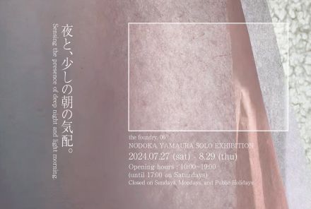 東京・銀座のギャラリー “ART FOR THOUGHT” 山浦のどかによる展覧会 「夜と、少しの朝の気配。」