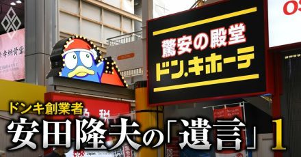 ドンキ創業者「引退準備」開始、泥棒市場から小売業界4位に躍進した混乱と成長の35年