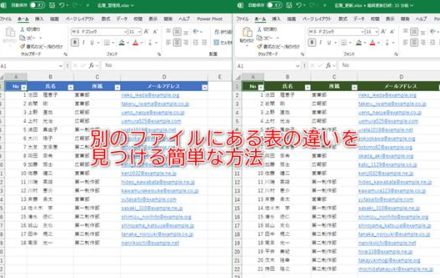 【Excel】別々のファイルにある表を比較して違いを見つけるには？ 表のコピペは不要！