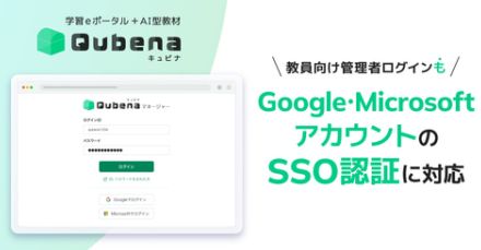 Qubena、管理者ログインのシングルサインオン認証を可能に