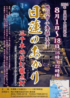 8月1日から18日まで誕生寺境内に3000本の竹灯籠　鴨川（千葉県）