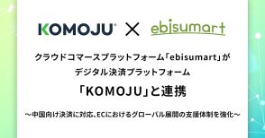 インターファクトリーの「ebisumart」がデジタル決済プラットフォーム「KOMOJU」と連携
