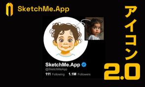 顔写真やペットの写真をAIで可愛いアイコンに変換する「SketchMe.App」