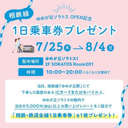 「ゆめが丘ソラトス」オープン記念！　5000円以上買い物すると相鉄線1日乗車券プレゼント！