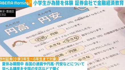 小学生が為替を体験 証券会社で金融経済教育