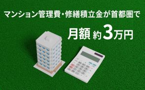 マンション管理費・修繕積立金が首都圏で月額約3万円に！？新築・中古ともに上昇し続ける要因はどこにある？