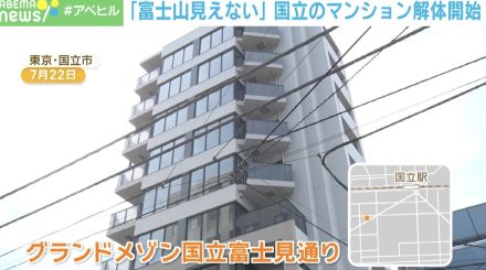 “富士山が隠れるマンション”、解体で生じる新たな火種とは？ 国立市民と積水ハウスを取材