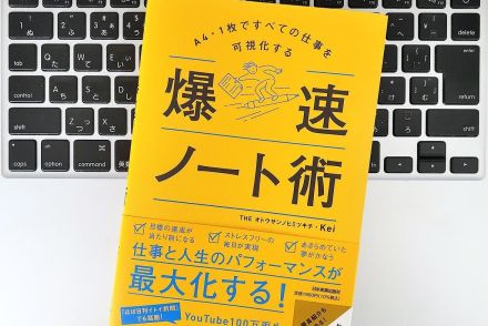 【毎日書評】今日やることに悩まない。「A4ノート」タスク管理術で仕事を高速化せよ