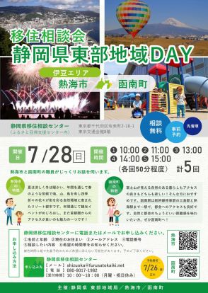 静岡県伊豆エリア・富士山エリアの移住相談会を7月28日と8月18日に開催