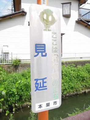 地名「美濃」由来は…究極の諸説あり　「御野」や「三野」や「水辺」歴史ある地