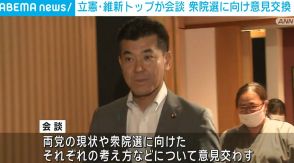 立憲・維新トップが会談 衆院選に向け意見交換