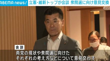 立憲・維新トップが会談 衆院選に向け意見交換