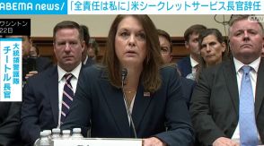 「全責任は私に」 米シークレットサービス長官が辞任