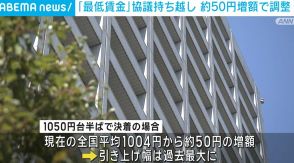 「最低賃金」協議持ち越し 約50円増額で調整