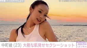 水着姿が話題の中町綾、大胆な肌見せショットに反響「BLACKPINKのジェニーかと思った」「最高にビューティフォー」