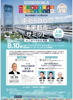 ８月１０日に東北ＳＤＧｓ未来都市サミット　目標達成へ課題議論　未来博と同時開催　福島県郡山市