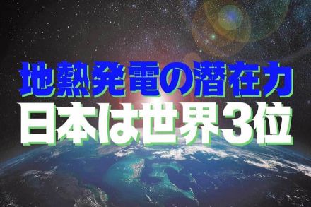 地熱発電の潜在力は世界3位　開発が一筋縄では進まない現実　土守豪