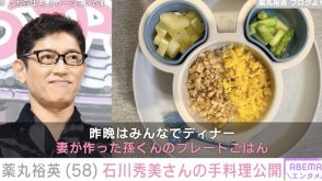 薬丸裕英、妻・石川秀美さんが孫のために作った手料理を公開