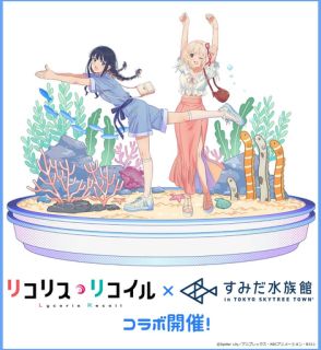 「リコリコ」とすみだ水族館がコラボ決定！ 私服姿の千束とたきな描き下ろしイラスト公開