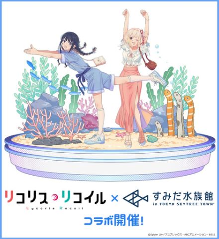 「リコリコ」とすみだ水族館がコラボ決定！ 私服姿の千束とたきな描き下ろしイラスト公開