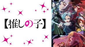 【推しの子】アビ子と師匠・吉祥寺頼子の舌戦が注目　ABEMA第14話のコメント最多TOP3発表