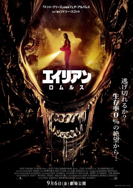 『エイリアン：ロムルス』“過激”なIMAX版予告の期間限定上映決定　“最終形態”ポスターも