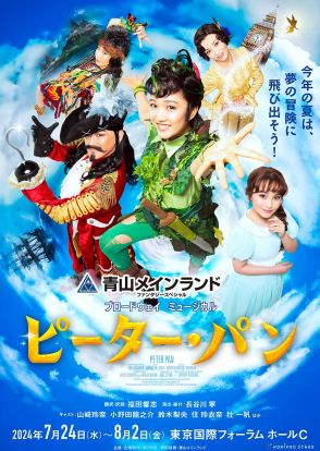 今年もこの季節がやってきた！　長谷川寧演出、山﨑玲奈主演版『ピーター・パン』本日開幕