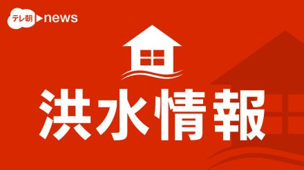 【速報】北海道 雨竜川で氾濫発生情報　直ちに安全な場所に避難を　気象庁