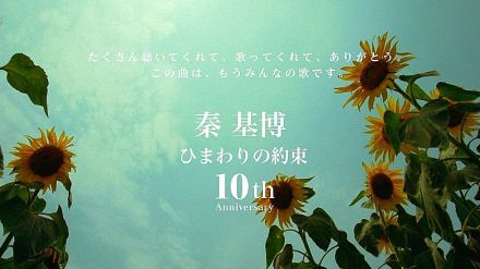 秦 基博、「ひまわりの約束」リリースから10周年を記念したアニバーサリーキャンペーン実施