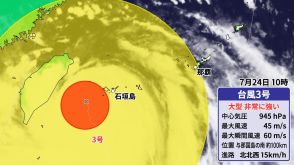 台風3号　24日（水）昼過ぎ先島諸島に最接近　暴風や高波など厳重警戒　線状降水帯発生のおそれも