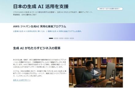 AWSの生成AIを知りたい人はここに ― 国内事例などを集約したポータル開設