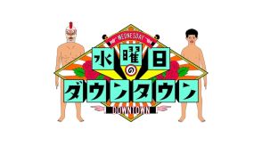 きしたかの高野ら仕掛け人がターゲットの裏の顔を知ってしまう逆ドッキリ検証