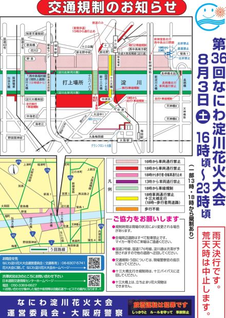 「第36回なにわ淀川花火大会」に伴い、8月3日に交通規制。十三駅やグランフロント大阪付近など通行止め