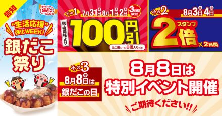 築地銀だこ、たこ焼100円引き/スタンプ2倍の「銀だこ祭り」