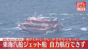 東海汽船のジェット船、機関トラブルで自力航行出きず…巡視船が伊豆大島にえい航