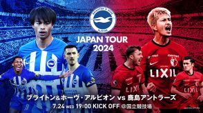 三笘選手のブライトン対鹿島戦は本日24日19時～、Amazon Prime Videoで配信