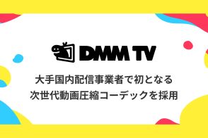 DMM TV、国内大手配信事業者で初めてAV1コーデックに対応。作品の画質はそのまま通信量は約50％オフ