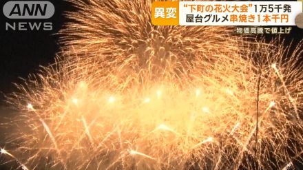 “下町の花火大会”　1万5000発が彩る　雷雨で中止のリベンジ客＆外国人客も続々と