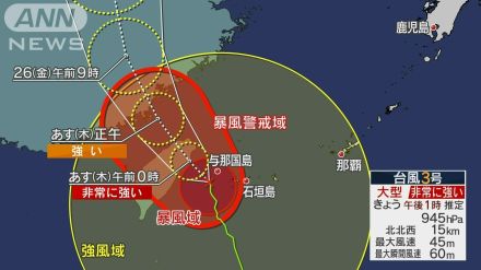 台風3号　非常に強い勢力で先島諸島を直撃　24日夜にかけて線状降水帯発生の恐れ