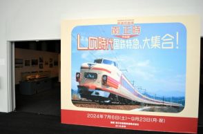 全国駆けた「エル特急」写真展　埼玉の鉄道博物館で9月23日まで