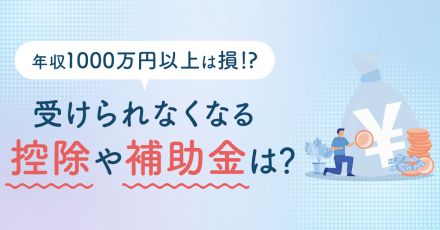 年収1000万円以上になると”損”をする!? 受けられなくなる「控除」や増える「保険料」を解説