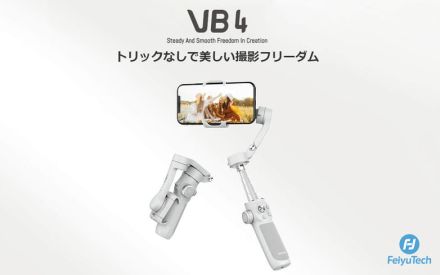 FeiyuTech、AIトラッキング対応のスマートフォンジンバル「Vimble 4 特別仕様」を先行販売