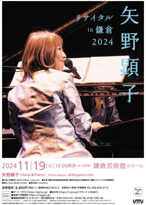 矢野顕子、今年も鎌倉で弾き語りコンサート開催