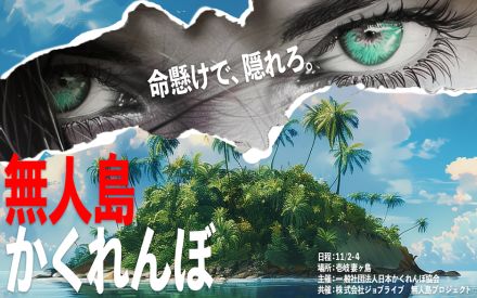 無人島を貸し切って大人100人が本気のかくれんぼ開催！　参加者を募集中。世界選手権日本代表や元自衛隊員も参加