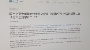 YKK AP「特定防火設備」玄関ドアで不当な調整…認定受けるため仕様変更　全国117棟で確認…国交省は認定取り消し　