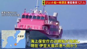 東海汽船の高速ジェット船が一時、漂流　乗客・乗員121人にけがの情報なし