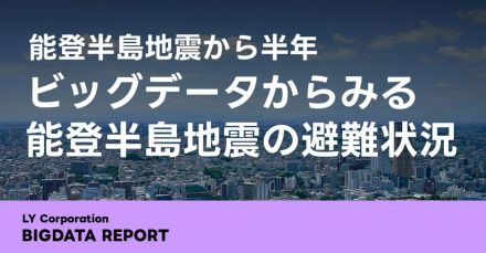 LINEヤフーのビッグデータで見る能登半島地震の避難状況